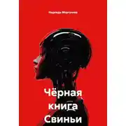 Постер книги Чёрная книга Свиньи