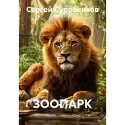 Постер книги ЗООПАРК