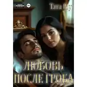Постер книги Любовь после гроба