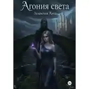 Постер книги Агония света