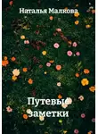 Наталья Малкова - Путевые заметки