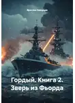 Ярослав Северцев - Гордый. Книга 2. Зверь из Фьорда