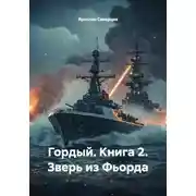 Постер книги Гордый. Книга 2. Зверь из Фьорда