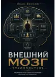 Иван Волков - Внешний мозг руководителя: как вырастить самостоятельную команду из новичков