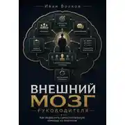 Постер книги Внешний мозг руководителя: как вырастить самостоятельную команду из новичков