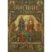 Постер книги Высшие и Равные