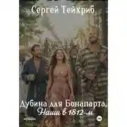 Постер книги Дубина для Бонапарта. Наши в 1812-м