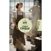 Постер книги Гордое сердце