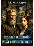 Александр Рохмистров - Стрелка и Леший - игра в невозможное
