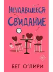 Бет О'Лири - Неудавшееся свидание