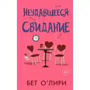 Постер книги Неудавшееся свидание