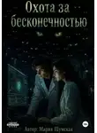 Мария Шумская - Охота за бесконечностью