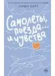 Ливи Харт - Самолеты, поезда… и чувства