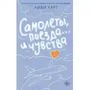 Постер книги Самолеты, поезда… и чувства