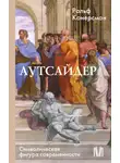 Ральф Конерсман - Аутсайдер. Символическая фигура современности