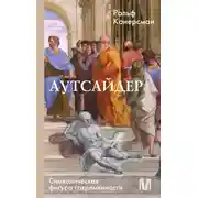 Постер книги Аутсайдер. Символическая фигура современности