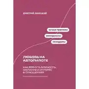 Постер книги Любовь на автопилоте: Как вернуть близость, желание и интерес в отношениях