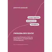 Постер книги Любовь без боли: Как распознать тихую нежность и здоровые отношения