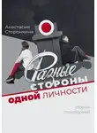 Анастасия Сторонкина - Разные стороны одной личности