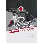 Постер книги Разные стороны одной личности