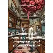 Постер книги Сатирическая повесть о медицине, очередях и одной упрямой опухоли