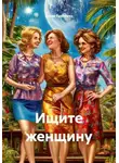 Юлия Гнеленко - Ищите женщину