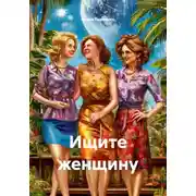 Постер книги Ищите женщину