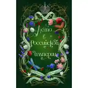 Постер книги Лето в Российской империи
