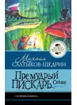 Михаил Салтыков-Щедрин - Премудрый пискарь. Сказки