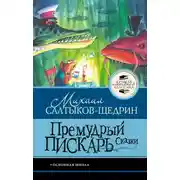 Постер книги Премудрый пискарь. Сказки