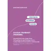 Постер книги Скука убивает любовь: Психология Онегина, Татьяны и запоздалого чувства в русской классике