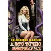 Постер книги А это точно боярка? Ч.3