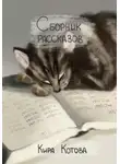Кира Котова - Сборник рассказов