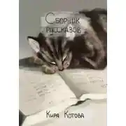 Постер книги Сборник рассказов