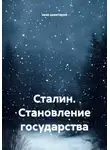 заза цквитария - Сталин. Становление государства