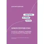 Постер книги Олеся против стаи: Куприн о любви, свободе и жестокости общества