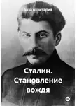 заза цквитария - Сталин. Становление вождя