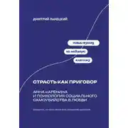 Постер книги Страсть как приговор: Анна Каренина и психология социального самоубийства в любви