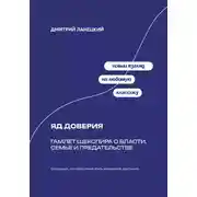 Постер книги Яд доверия: Гамлет Шекспира о власти, семье и предательстве