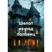 Постер книги Шепот из-под половиц