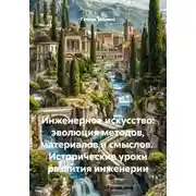 Постер книги Инженерное искусство: эволюция методов, материалов и смыслов. Исторические уроки развития инженерии