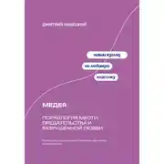 Постер книги Медея: Психология мести, предательства и разрушенной любви