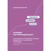 Постер книги Кармен не принадлежит: Психология роковой любви, ревности и женской свободы