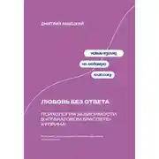 Постер книги Любовь без ответа: Психология зависимости в «Гранатовом браслете» Куприна