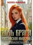 Василиса Мельницкая - Дочь врага Российской империи. Гимназистка
