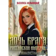 Постер книги Дочь врага Российской империи. Гимназистка
