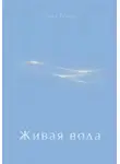 Павел Рубцов - Живая вода