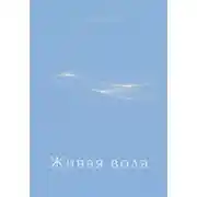 Постер книги Живая вода