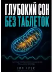 Пол Грэк - Глубокий сон без таблеток. Нейробиология восстановления мозга ночью