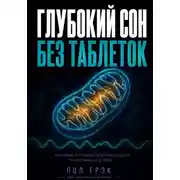 Постер книги Глубокий сон без таблеток. Нейробиология восстановления мозга ночью